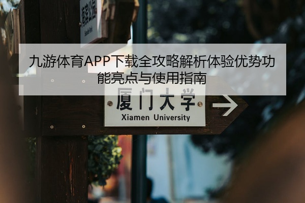 九游体育APP下载全攻略解析体验优势功能亮点与使用指南